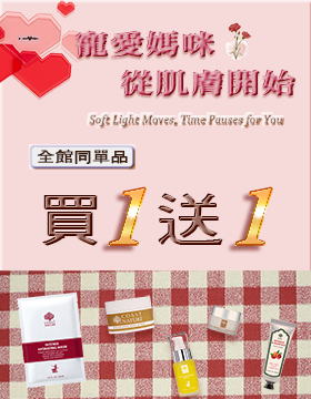 寵愛媽咪，從肌膚開始 全館同單品 買一送一